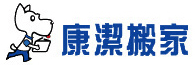 康潔搬家公司logo